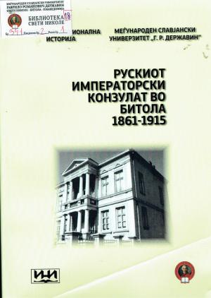 Рускиот императорски конзулат во Битола 1861-1915